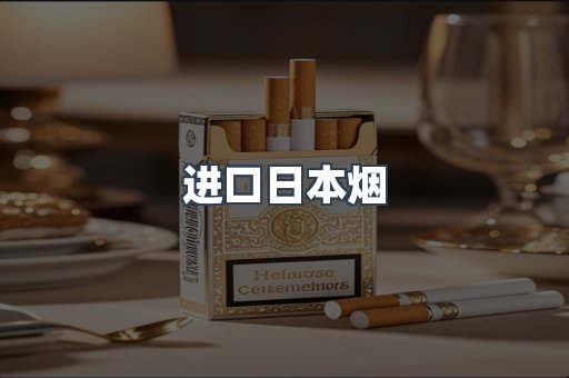 日本香烟系列