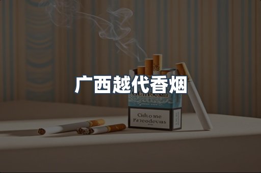 出口香烟